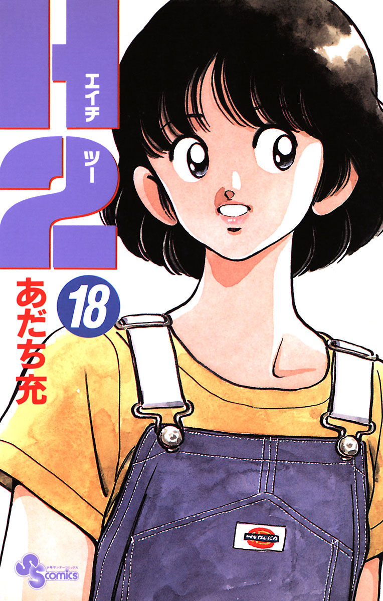 H2 18 - あだち充 - 少年マンガ・無料試し読みなら、電子書籍