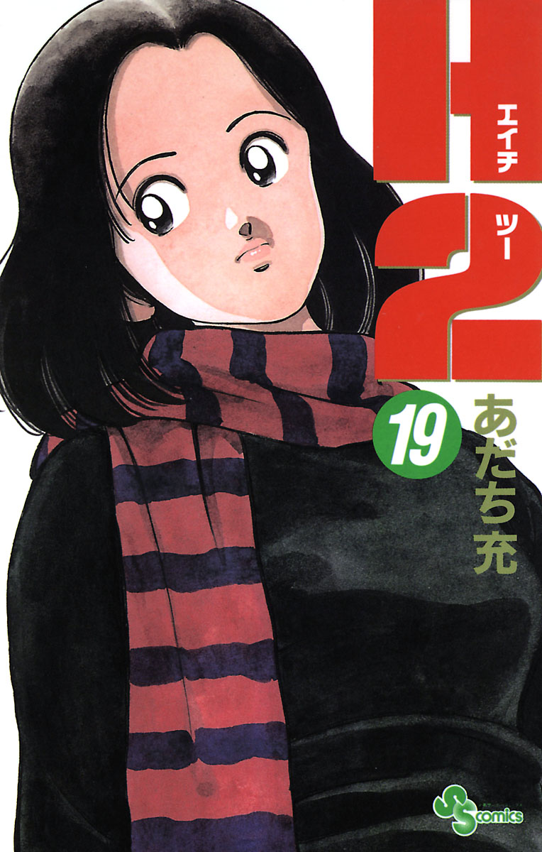 少年漫画 H2 H2 1 (少年サンデーコミックス) | あだち 充 |本 | 通販 | Amazon