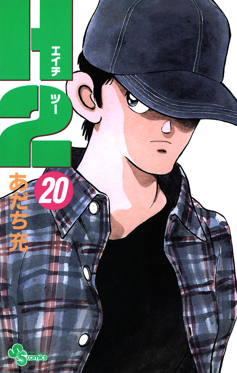 H2 20 - あだち充 - 少年マンガ・無料試し読みなら、電子書籍