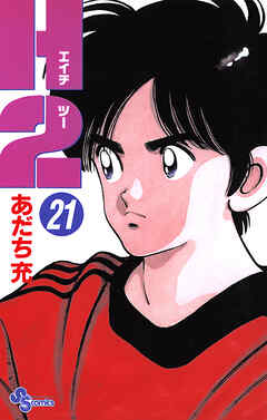 H2 21 - あだち充 - 少年マンガ・無料試し読みなら、電子書籍