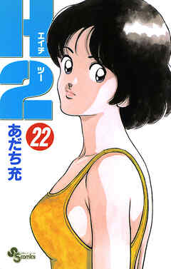 H2 22 - あだち充 - 少年マンガ・無料試し読みなら、電子書籍