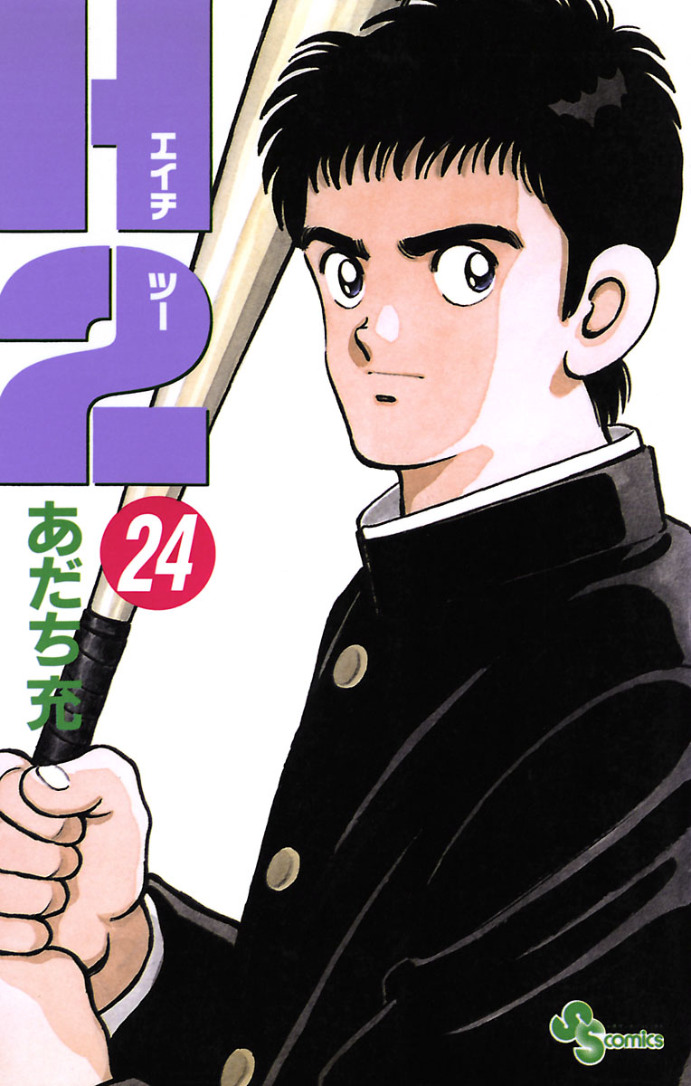 H2 24 - あだち充 - 少年マンガ・無料試し読みなら、電子書籍