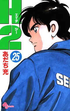 H2 25 - あだち充 - 少年マンガ・無料試し読みなら、電子書籍