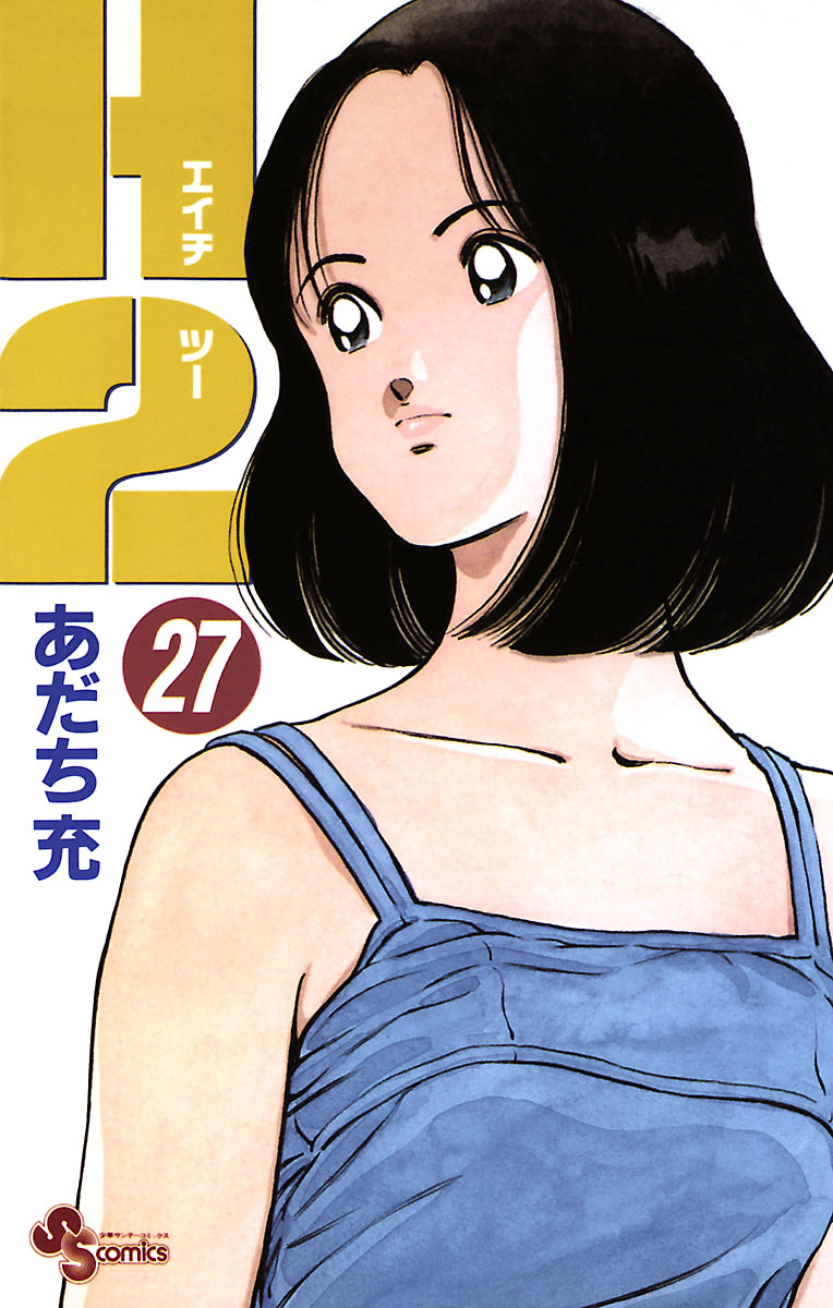 少年漫画 H2 H2 エイチツー (1-34巻 全巻) | 漫画全巻ドットコム