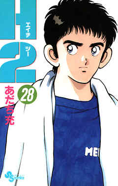 少年漫画 H2 H2（エイチツー） コミックセットの古本購入は漫画全巻専門店