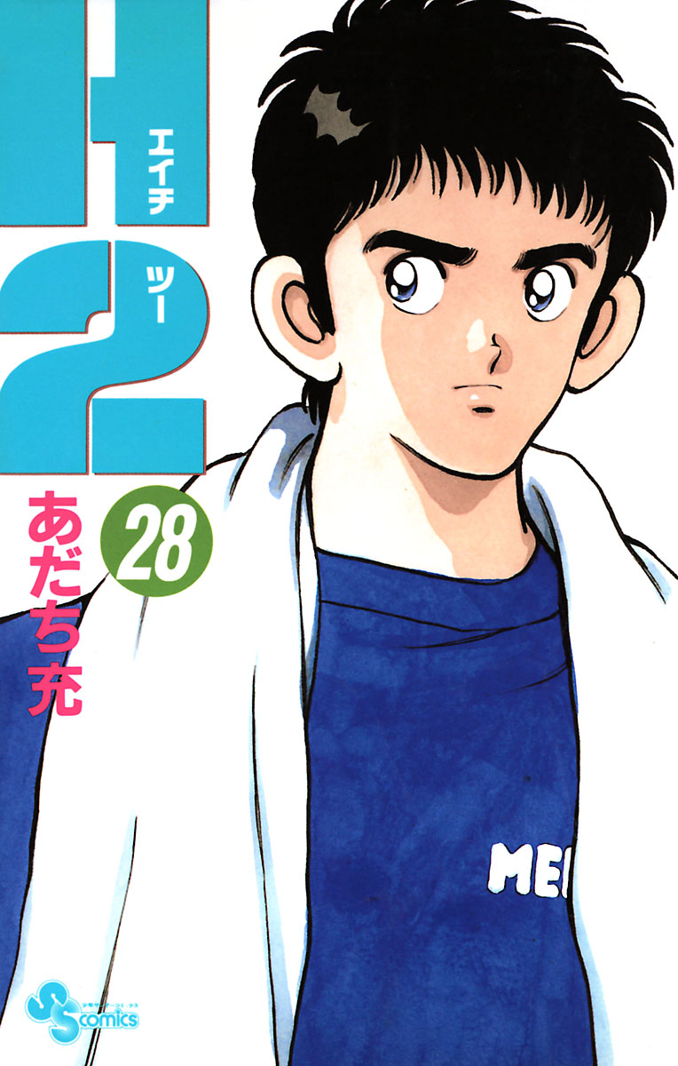 H2 28 - あだち充 - 少年マンガ・無料試し読みなら、電子書籍