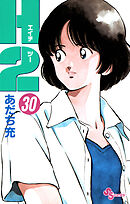 Ｈ２ 30
