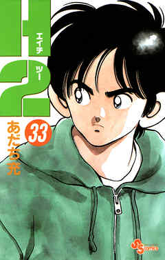 H2 33 - あだち充 - 少年マンガ・無料試し読みなら、電子書籍