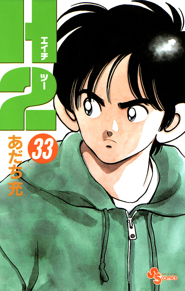 あだち充　漫画 画業55周年＆『H2』電子版配信開始！あだち充作品特集！：2025