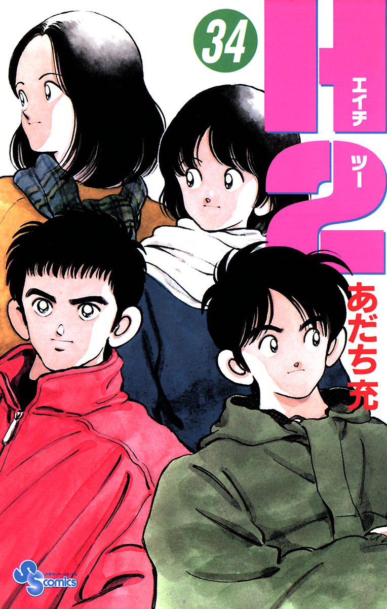 H2 あだち充 [1-34巻 漫画全巻セット/完結] エッチツー エイチツー H2 あだち充 [1-34巻 漫画全巻セット/完結] エッチツー