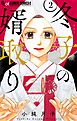 冬子の婿取り【マイクロ】 2