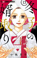冬子の婿取り【マイクロ】 13