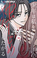 少年は私を独りじめしたがる【マイクロ】 10