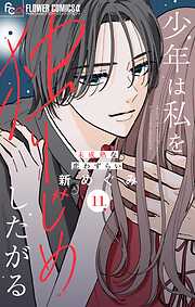 少年は私を独りじめしたがる【マイクロ】