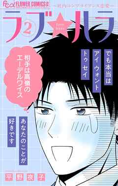 ラブ★ハラ～社内コンプライアンス恋愛～