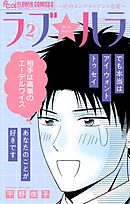 ラブ★ハラ～社内コンプライアンス恋愛～ 2