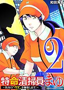 特命清掃員・まゆ～社内の「クズ」を駆除します！～　デジコレ DIGITAL COMICS 2