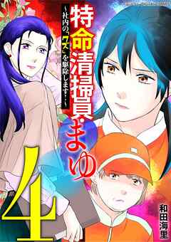 特命清掃員・まゆ～社内の「クズ」を駆除します！～　デジコレ DIGITAL COMICS