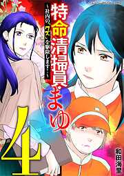 特命清掃員・まゆ～社内の「クズ」を駆除します！～　デジコレ DIGITAL COMICS