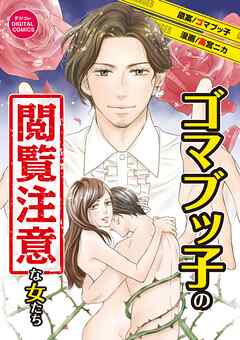 ゴマブッ子の閲覧注意な女たち　デジコレ DIGITAL COMICS 1