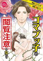 ゴマブッ子の閲覧注意な女たち　デジコレ DIGITAL COMICS