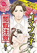 ゴマブッ子の閲覧注意な女たち　デジコレ DIGITAL COMICS 1