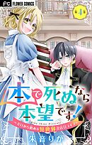 本で死ぬなら本望です！～ゼロから始める異世界書店員ライフ～【マイクロ】 4