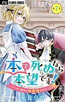 本で死ぬなら本望です！～ゼロから始める異世界書店員ライフ～【マイクロ】 7