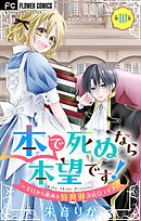 本で死ぬなら本望です！～ゼロから始める異世界書店員ライフ～【マイクロ】 10