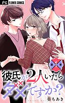 彼氏が2人いたらダメですか？【マイクロ】 1