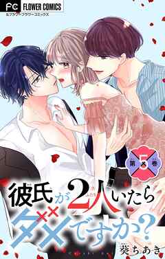 彼氏が2人いたらダメですか？【マイクロ】 5