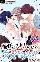 彼氏が2人いたらダメですか？【マイクロ】 7