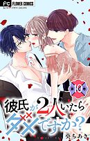 彼氏が2人いたらダメですか？【マイクロ】 10