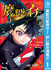 【期間限定　試し読み増量版】魔男のイチ