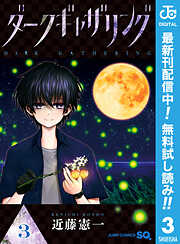 【期間限定　無料お試し版】ダークギャザリング