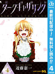 【期間限定　無料お試し版】ダークギャザリング