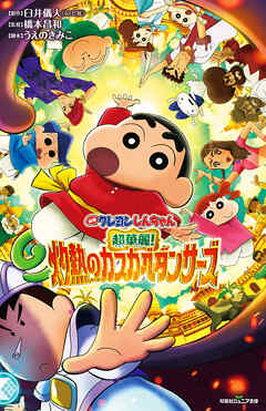 双葉社ジュニア文庫 映画クレヨンしんちゃん 超華麗！灼熱のカスカベダンサーズ