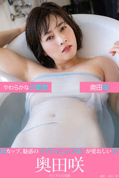 やわらかなご褒美　奥田咲デジタル写真集