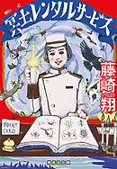 冥土レンタルサービス