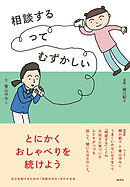 相談するってむずかしい