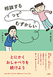 相談するってむずかしい
