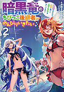 暗黒竜のちびっこ後継者はのんびりいきたい　～闇魔法のおかげで仲間と楽しいスローライフをおくってます～ 2巻
