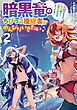 暗黒竜のちびっこ後継者はのんびりいきたい　～闇魔法のおかげで仲間と楽しいスローライフをおくってます～ 2巻