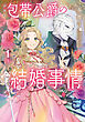 ［小説版］包帯公爵の結婚事情 1巻