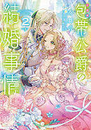 ［小説版］包帯公爵の結婚事情 2巻