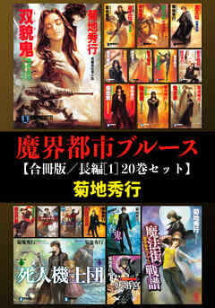 魔界都市ブルース【合冊版／長編[1] 20巻セット】