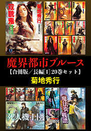 【帯付、レア】菊地秀行　ミステリー文庫　12冊セット　美品 魔殺士 妖花譚 (カドカワノベルズ 8-21) | 菊地 秀行 |本 | 通販