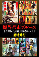 魔界都市ブルース【合冊版／長編[1] 20巻セット】