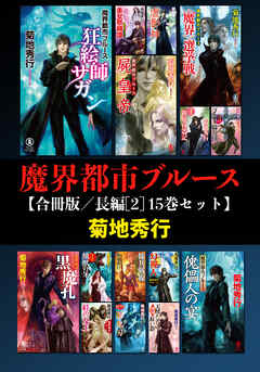 魔界都市ブルース【合冊版／長編[2] 15巻セット】