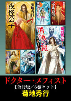 ドクター・メフィスト【合冊版／6巻セット】